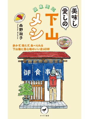 cover image of ヤマケイ新書 関東周辺 美味し愛しの下山メシ